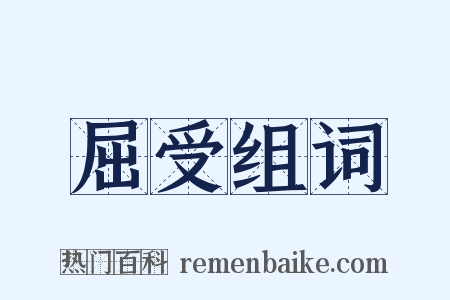 屈受组词是什么意思的图片